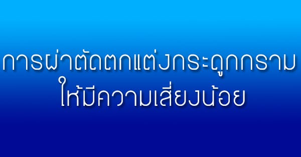 การผ่าตัดตกแต่งกระดูกกราม