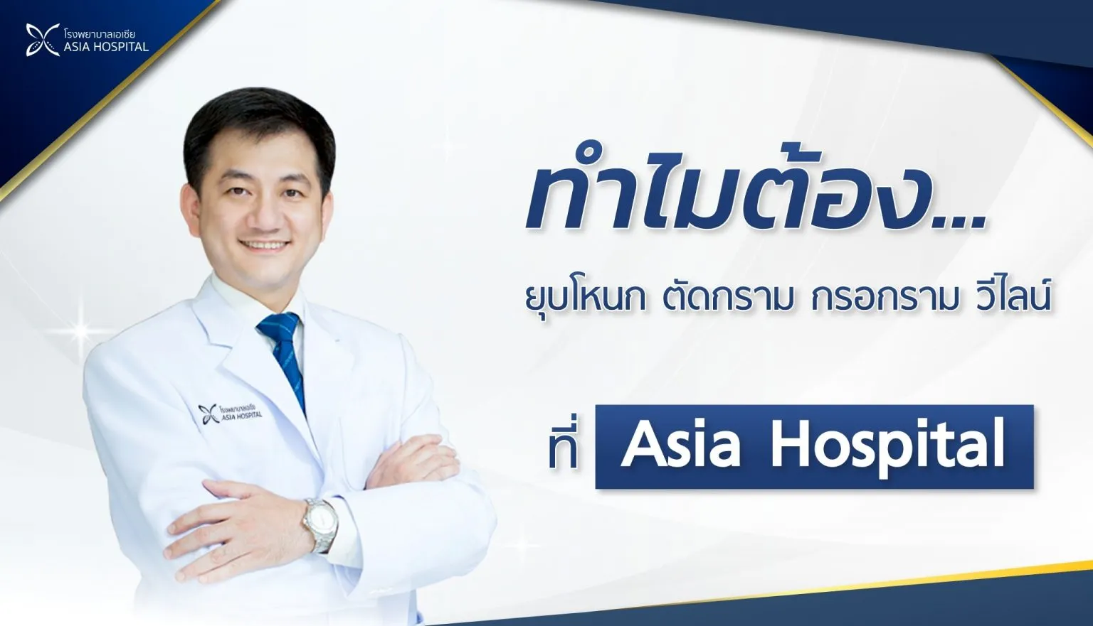 โรงพยาบาลเอเซีย